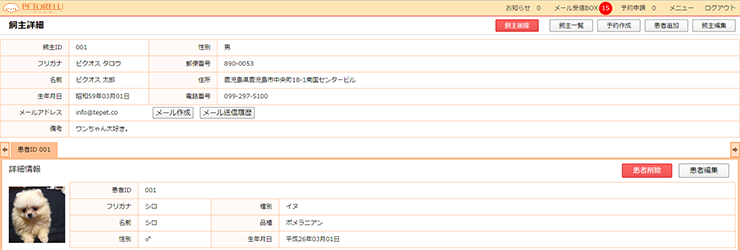飼い主様と患者様を一目で確認できます。